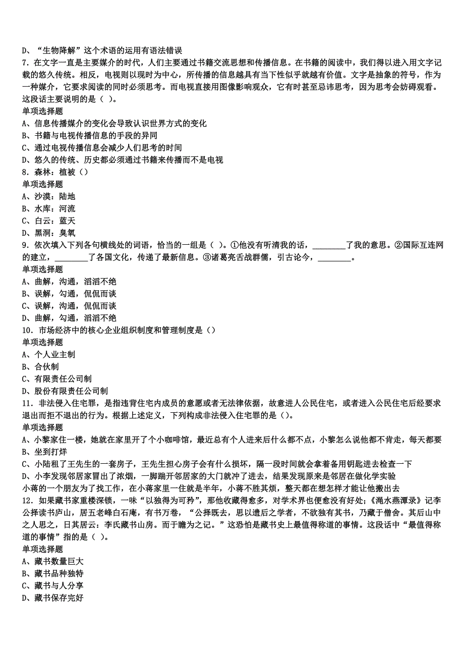 大同县2025年事业单位考试《公共基础知识》预测密卷含解析_第2页