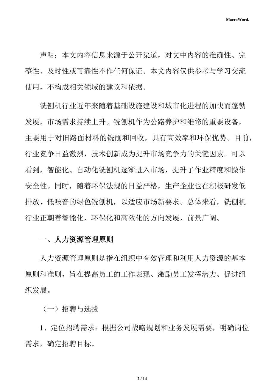 新建铣刨机项目人力资源管理方案（参考）_第2页