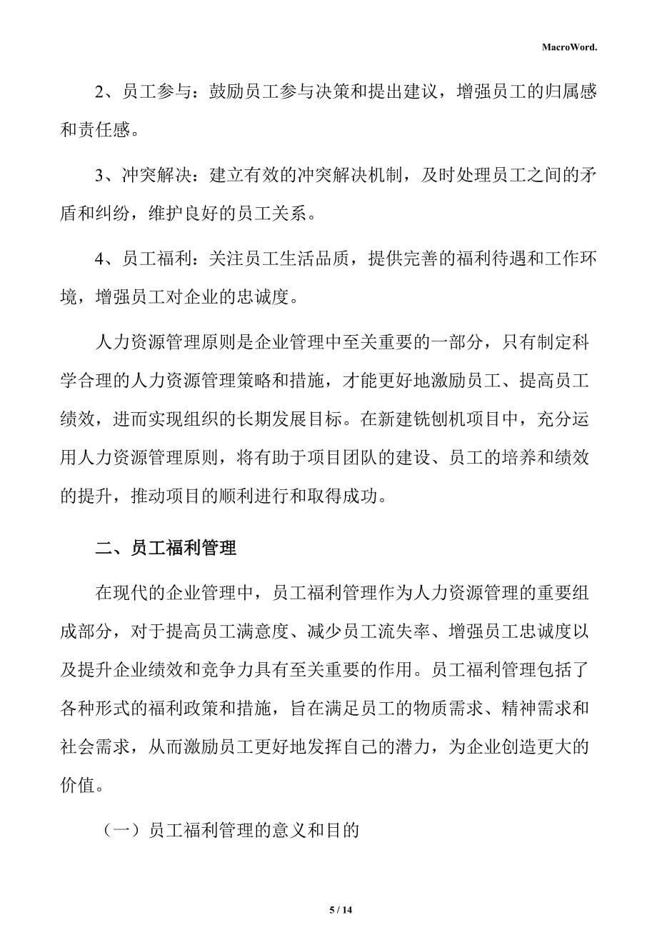 新建铣刨机项目人力资源管理方案（参考）_第5页