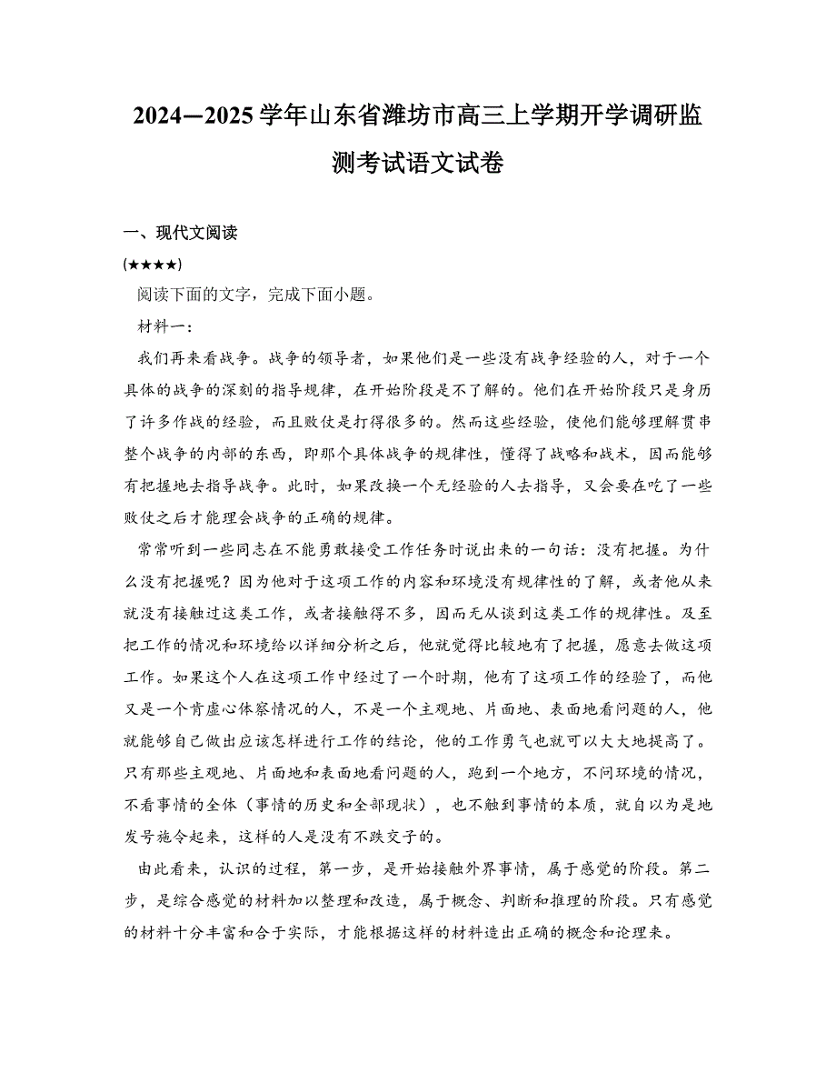 2024—2025学年山东省潍坊市高三上学期开学调研监测考试语文试卷_第1页