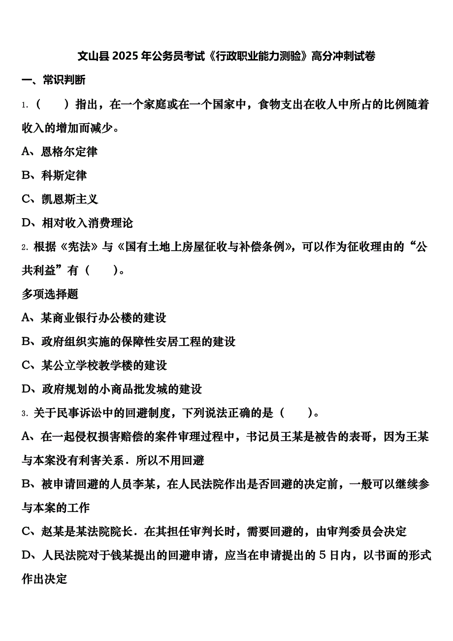 文山县2025年公务员考试《行政职业能力测验》高分冲刺试卷含解析_第1页