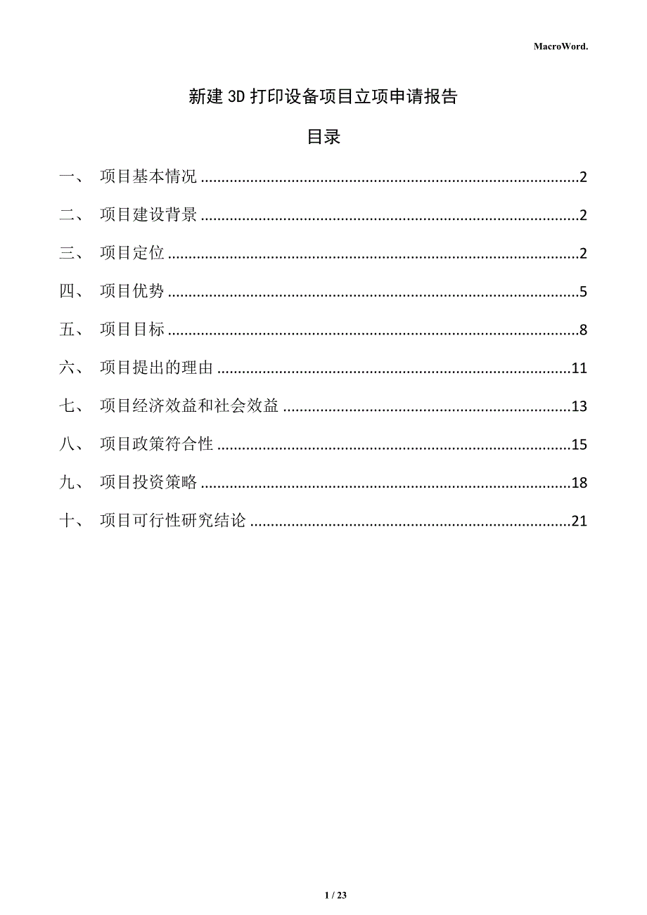 新建3D打印设备项目立项申请报告_第1页