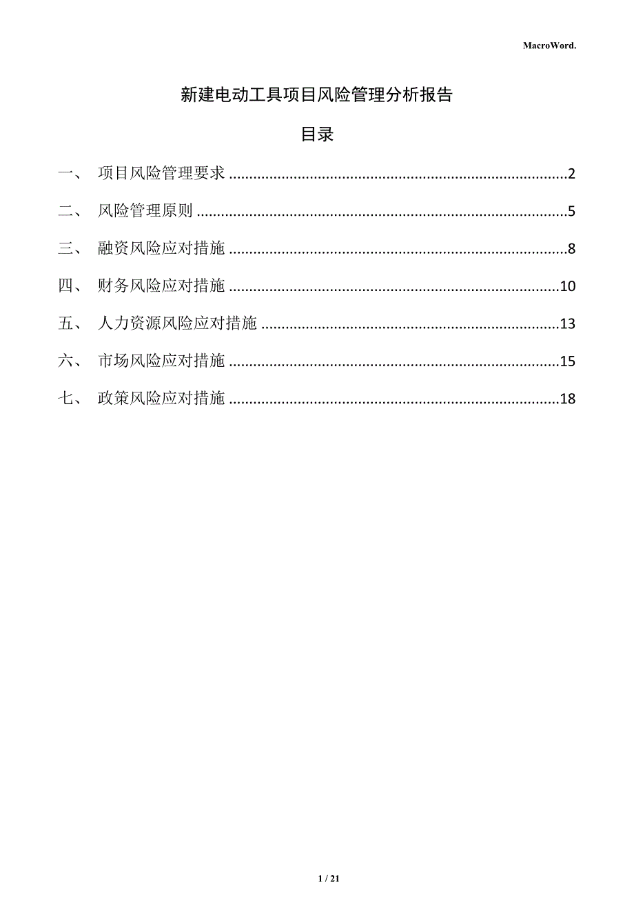 新建电动工具项目风险管理分析报告_第1页