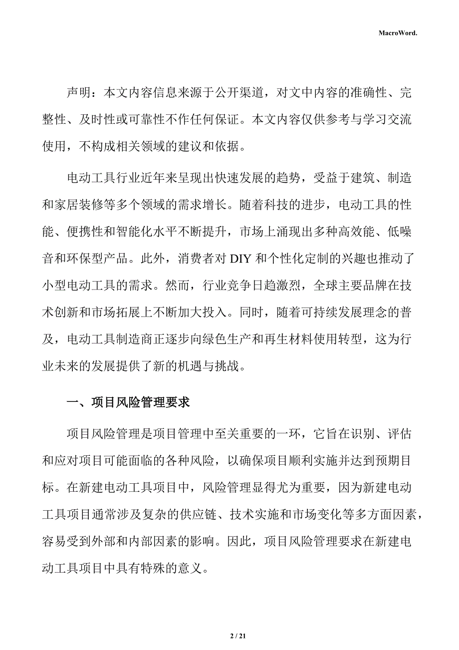 新建电动工具项目风险管理分析报告_第2页