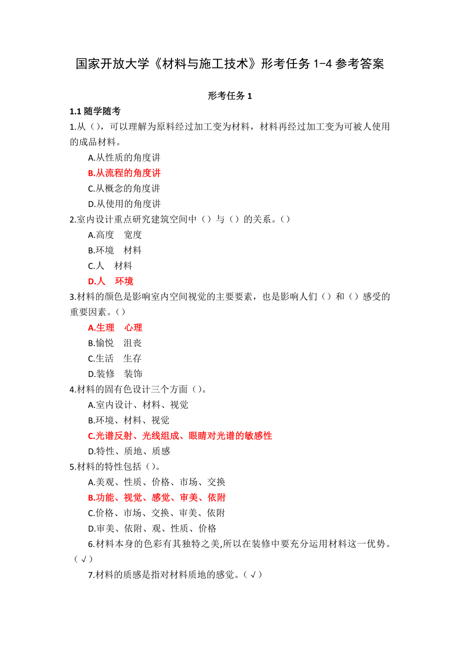 国家开放大学《材料与施工技术》形考任务1-4参考答案_第1页