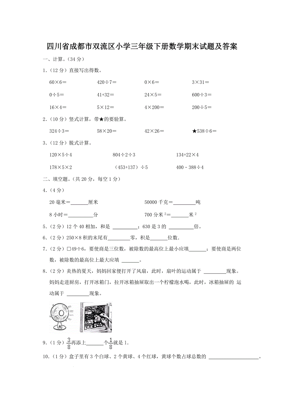 四川省成都市双流区小学三年级下册数学期末试题及答案_第1页