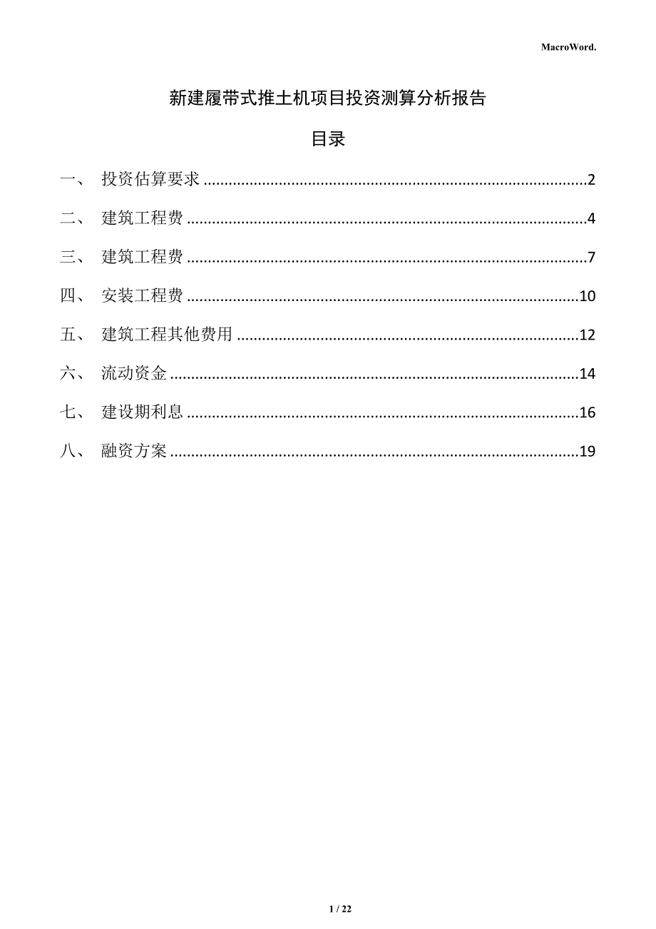 新建履带式推土机项目投资测算分析报告_第1页