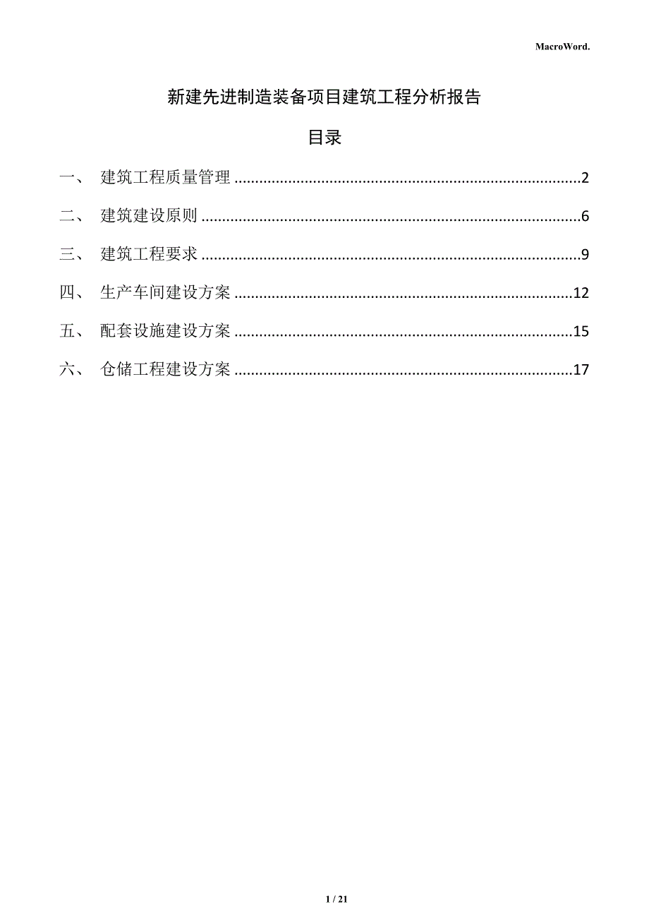 新建先进制造装备项目建筑工程分析报告（参考范文）_第1页