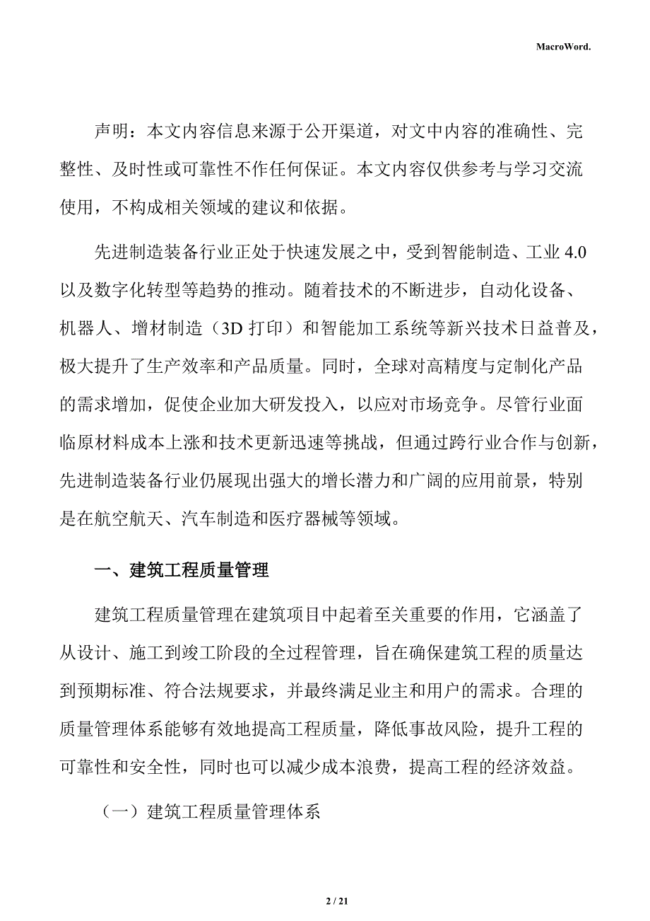 新建先进制造装备项目建筑工程分析报告（参考范文）_第2页