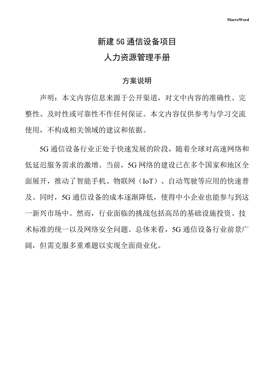 新建5G通信设备项目人力资源管理手册（范文模板）_第1页