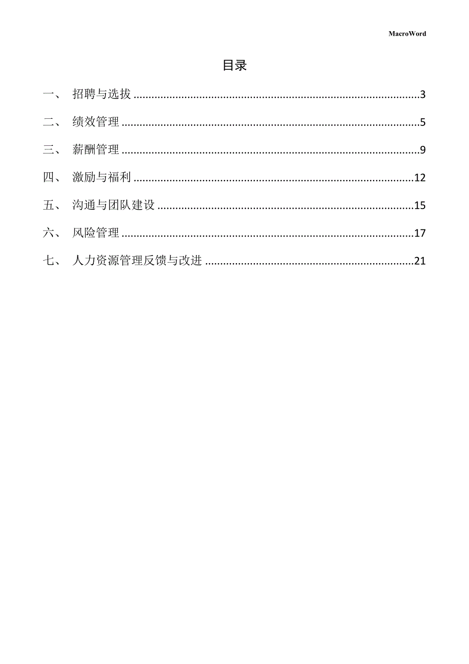 新建5G通信设备项目人力资源管理手册（范文模板）_第2页