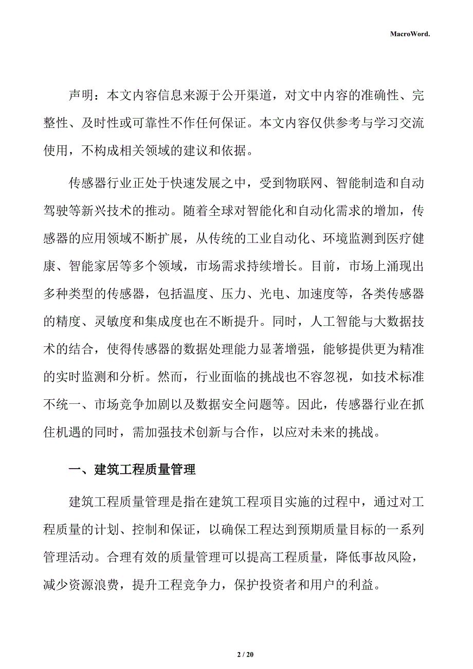 新建传感器项目建筑工程方案（模板范文）_第2页