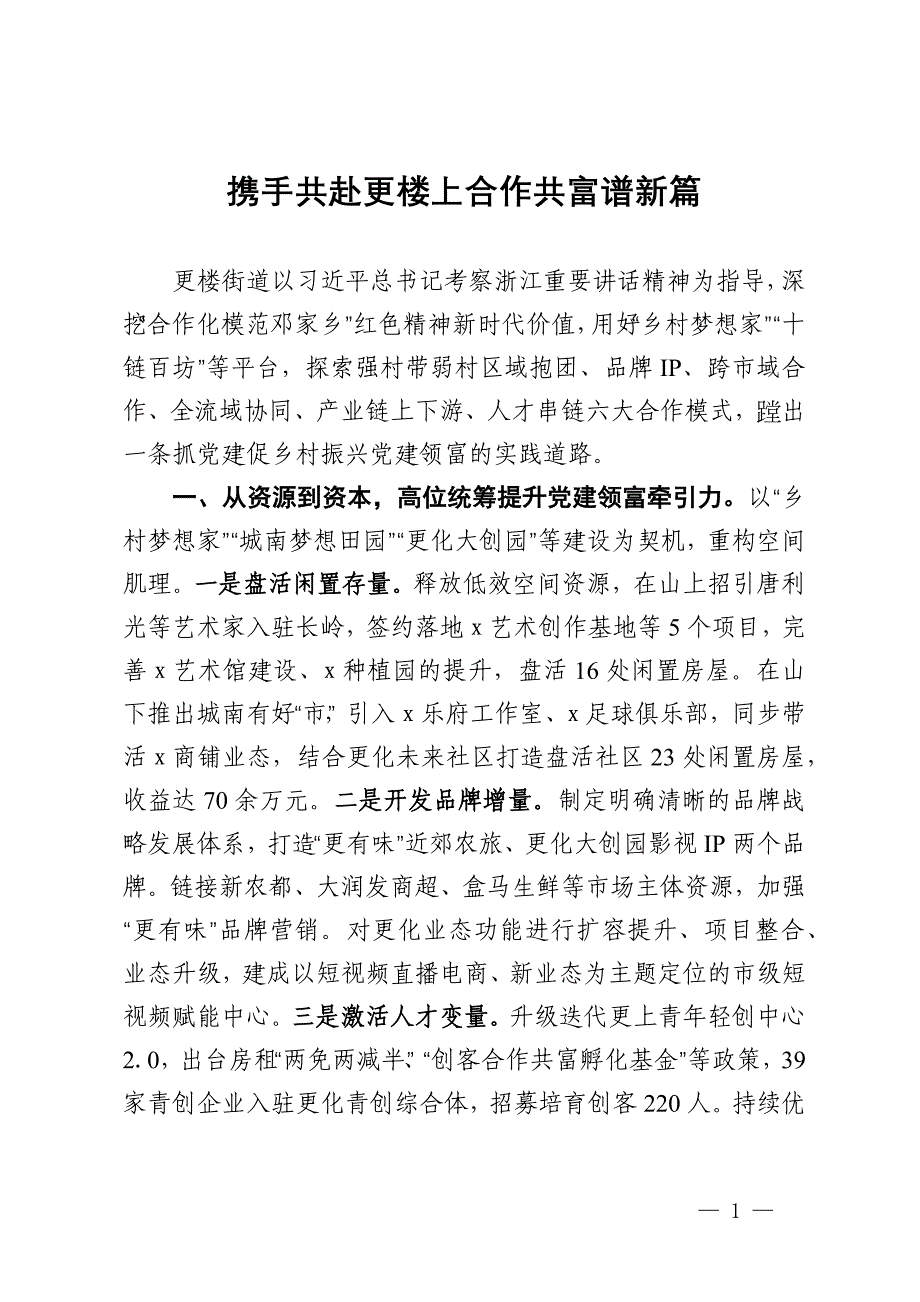 交流发言：携手共赴更楼上 合作共富谱新篇_第1页