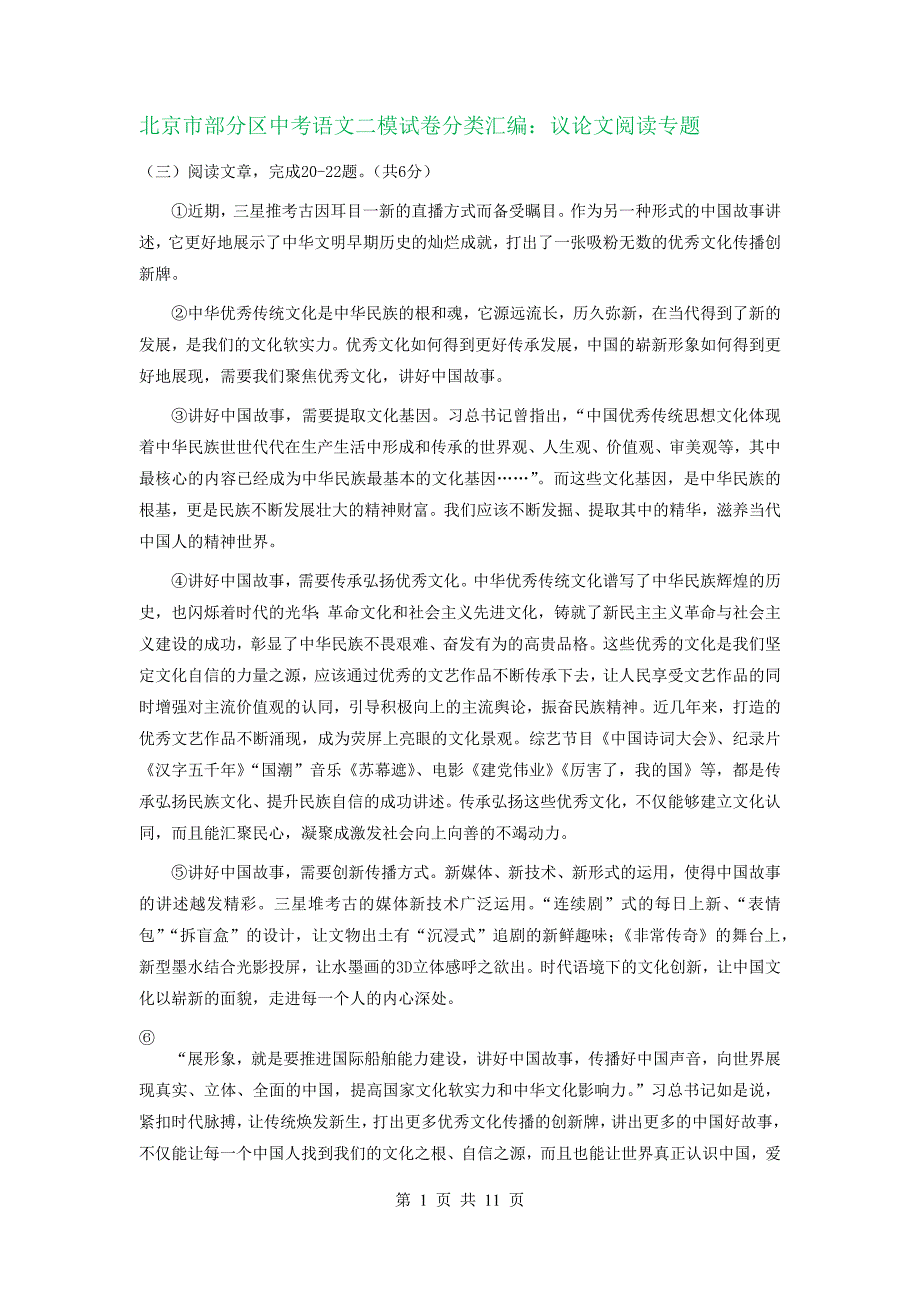 北京市部分区中考语文二模试卷分类汇编：议论文阅读专题_第1页