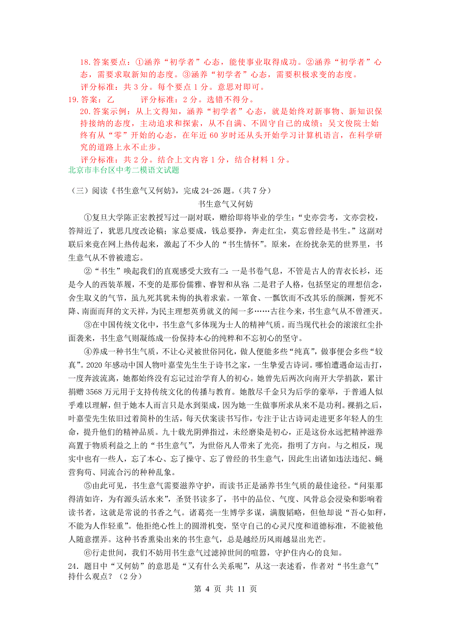 北京市部分区中考语文二模试卷分类汇编：议论文阅读专题_第4页