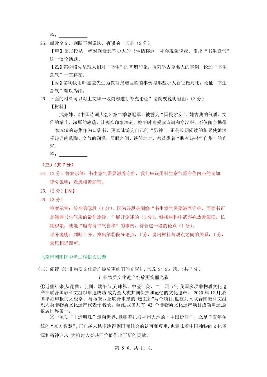 北京市部分区中考语文二模试卷分类汇编：议论文阅读专题_第5页