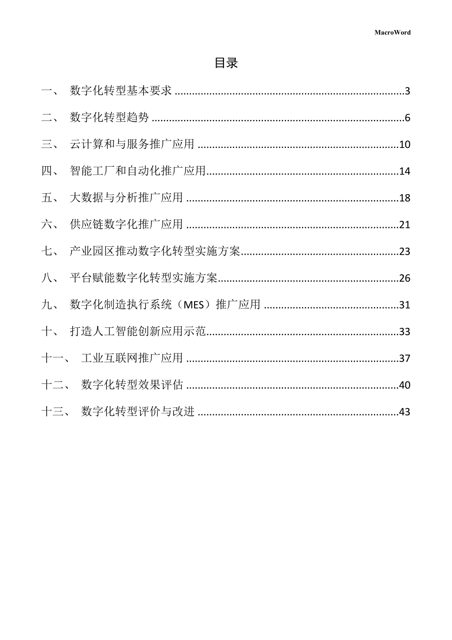 新建废料处理机项目数字化转型手册（模板范文）_第2页