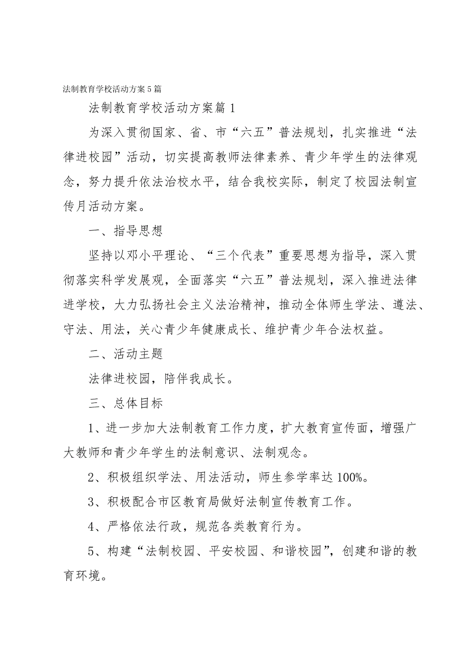 法制教育学校活动方案5篇_第1页