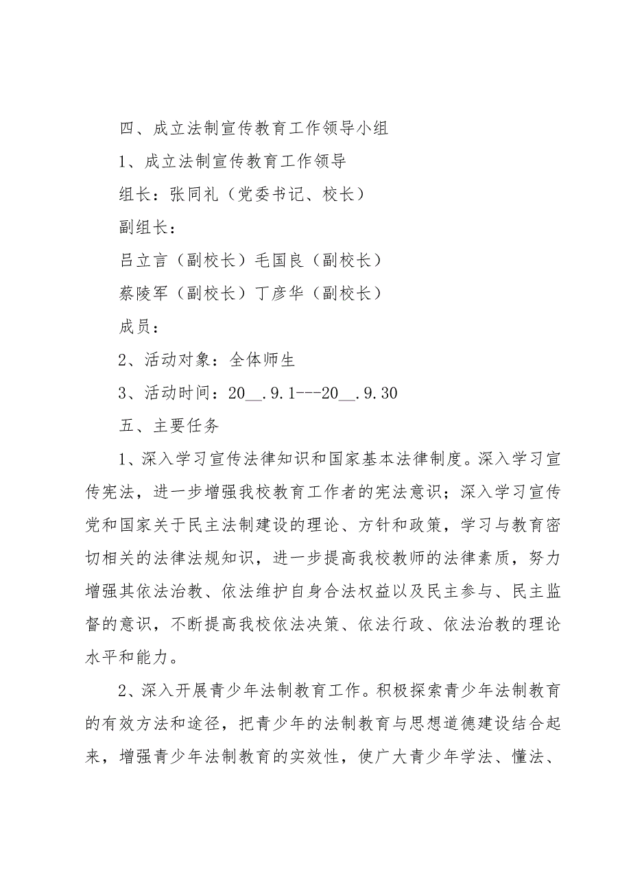 法制教育学校活动方案5篇_第2页