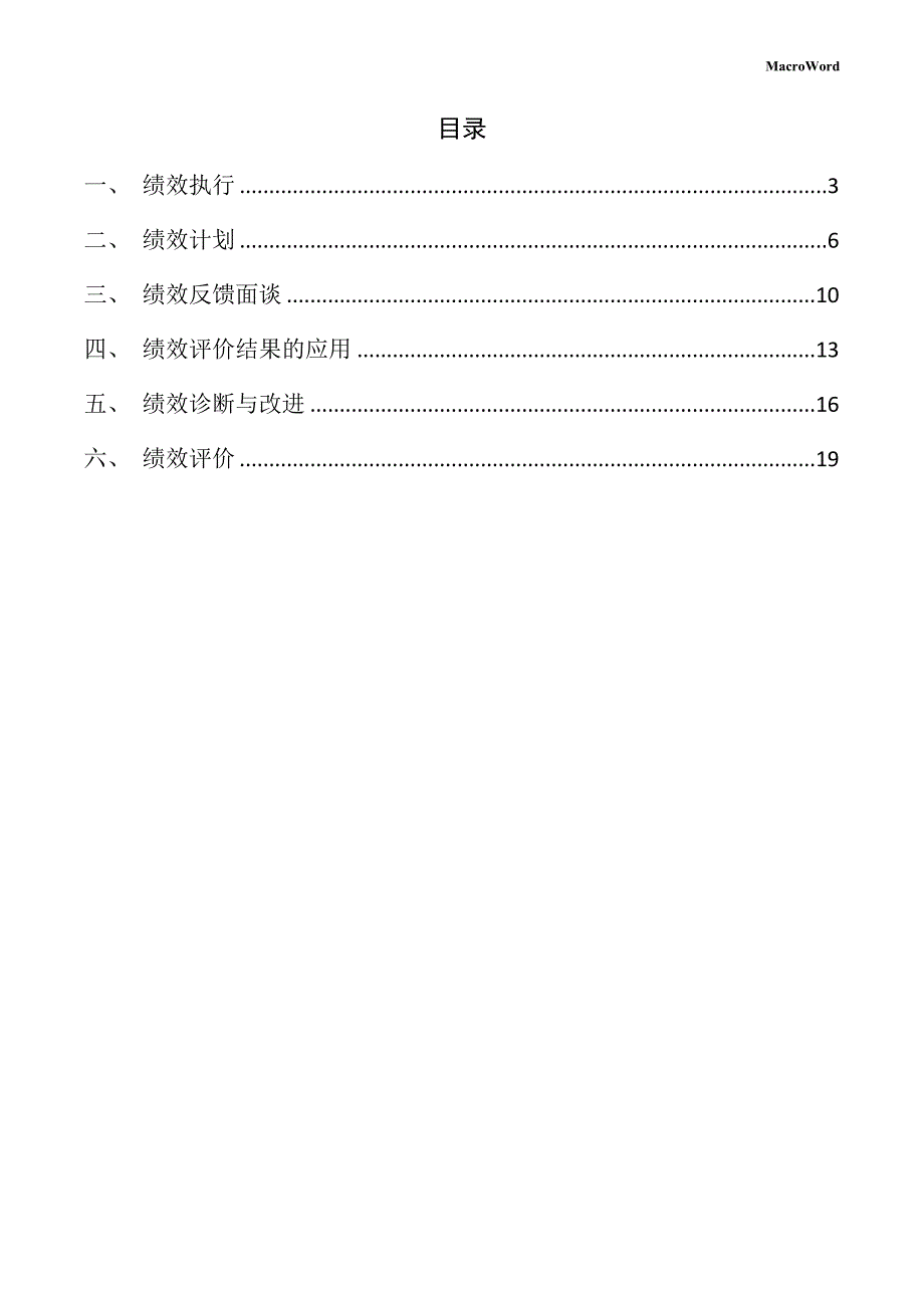 新建混凝土搅拌泵车项目绩效管理方案（范文模板）_第2页