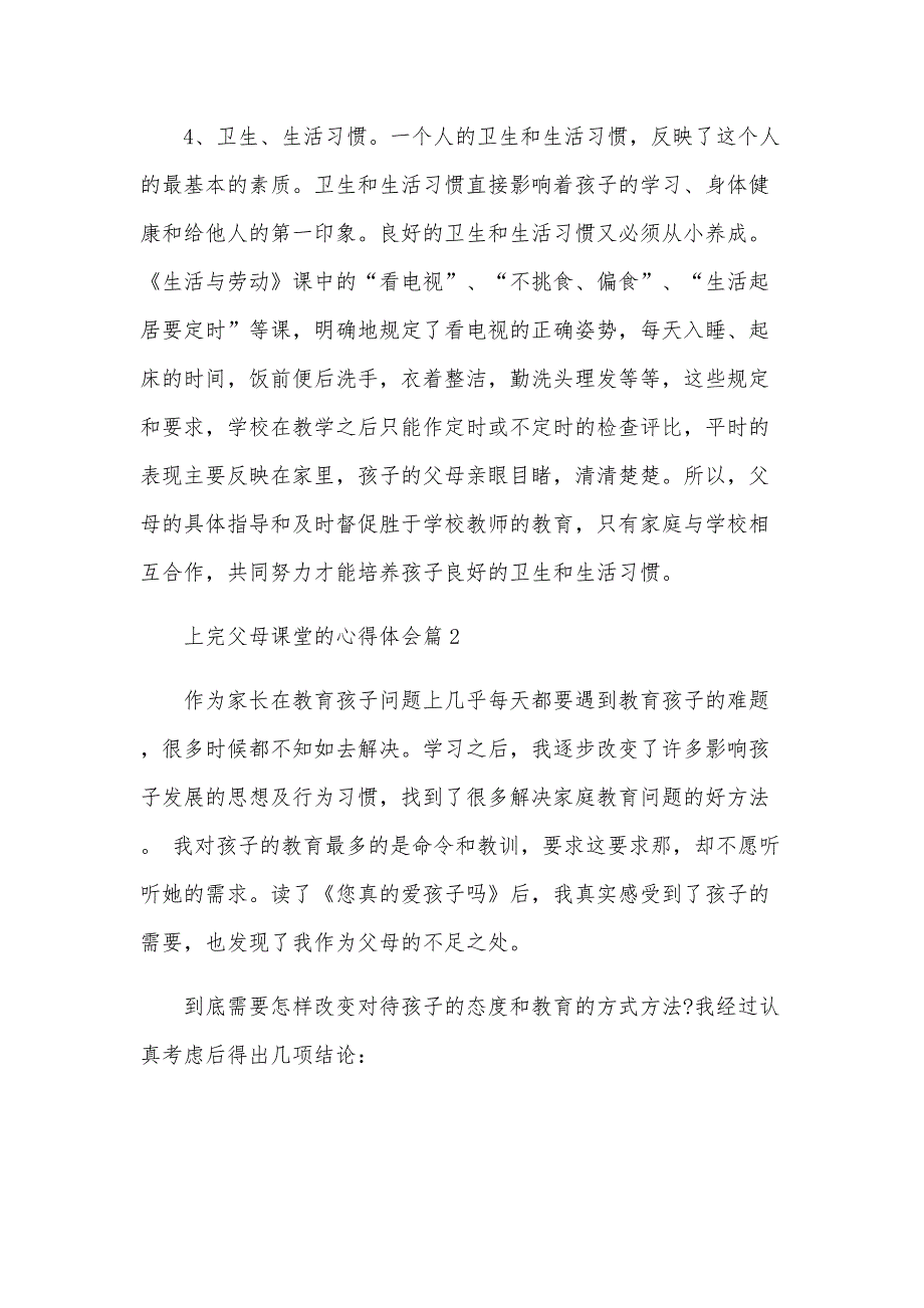 上完父母课堂的心得体会6篇_第4页