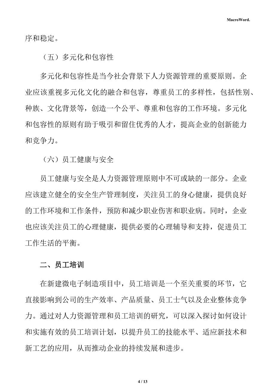 新建微电子制造项目人力资源管理分析报告（模板）_第4页