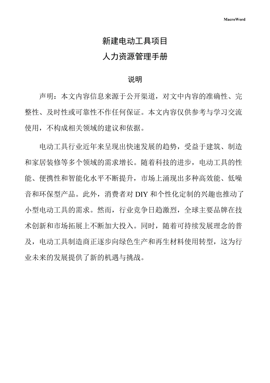 新建电动工具项目人力资源管理手册（范文）_第1页