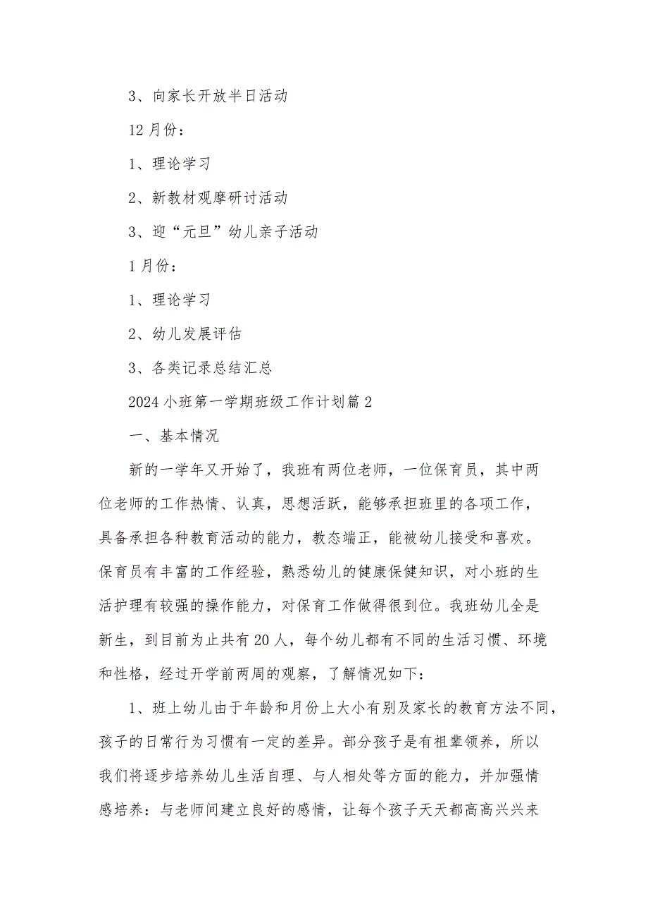 2024小班第一学期班级工作计划模板6篇_第4页