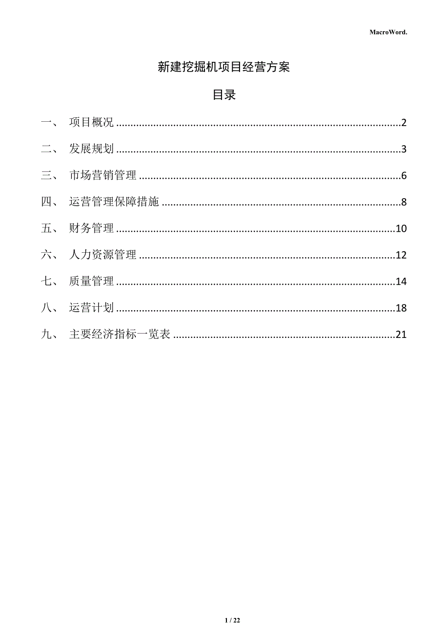 新建挖掘机项目经营方案_第1页