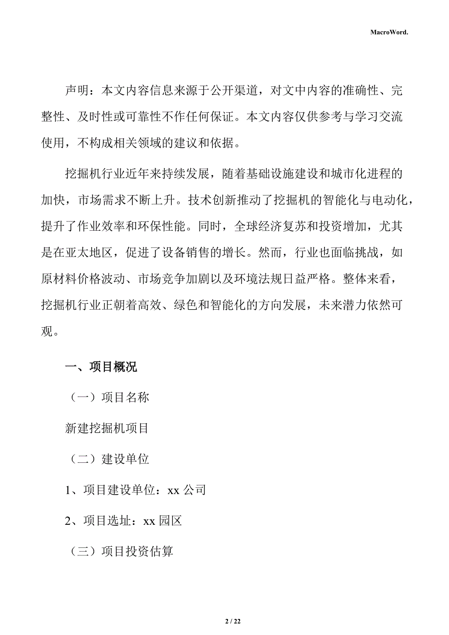 新建挖掘机项目经营方案_第2页