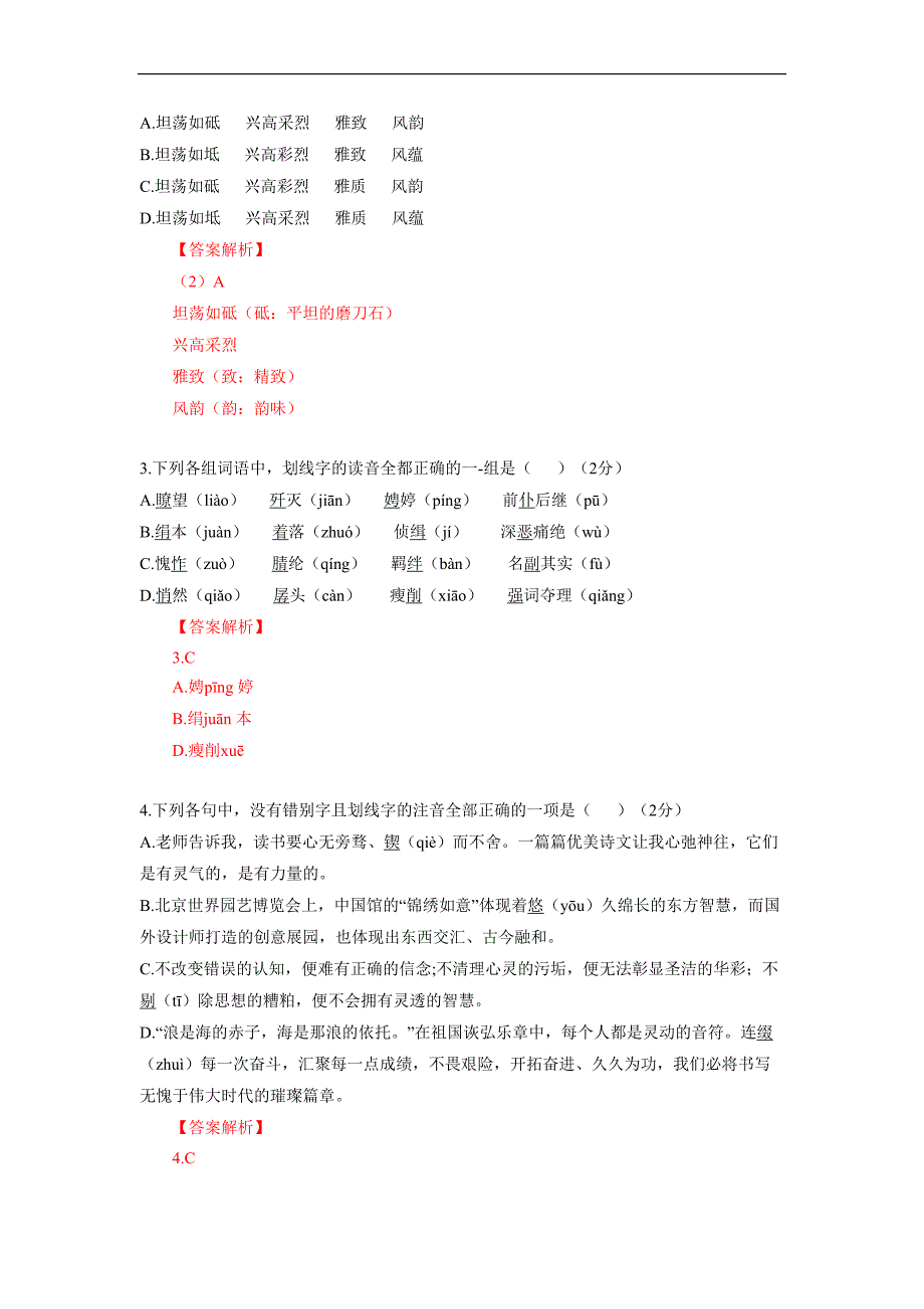 中考语文专题培优讲义：中考语文专题培优讲义：第01讲初中基础与语法知识 （教师版）_第2页