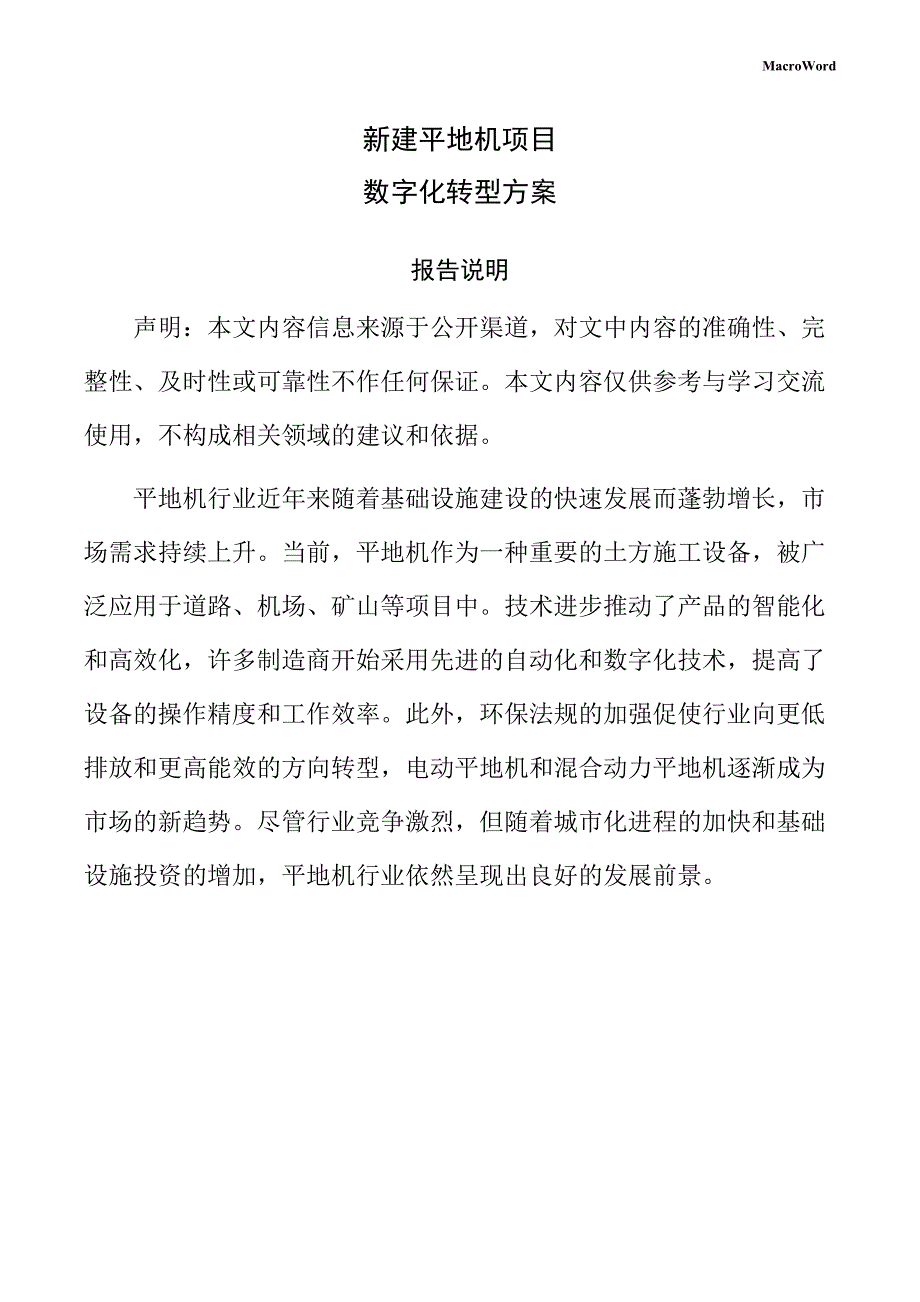 新建平地机项目数字化转型方案_第1页