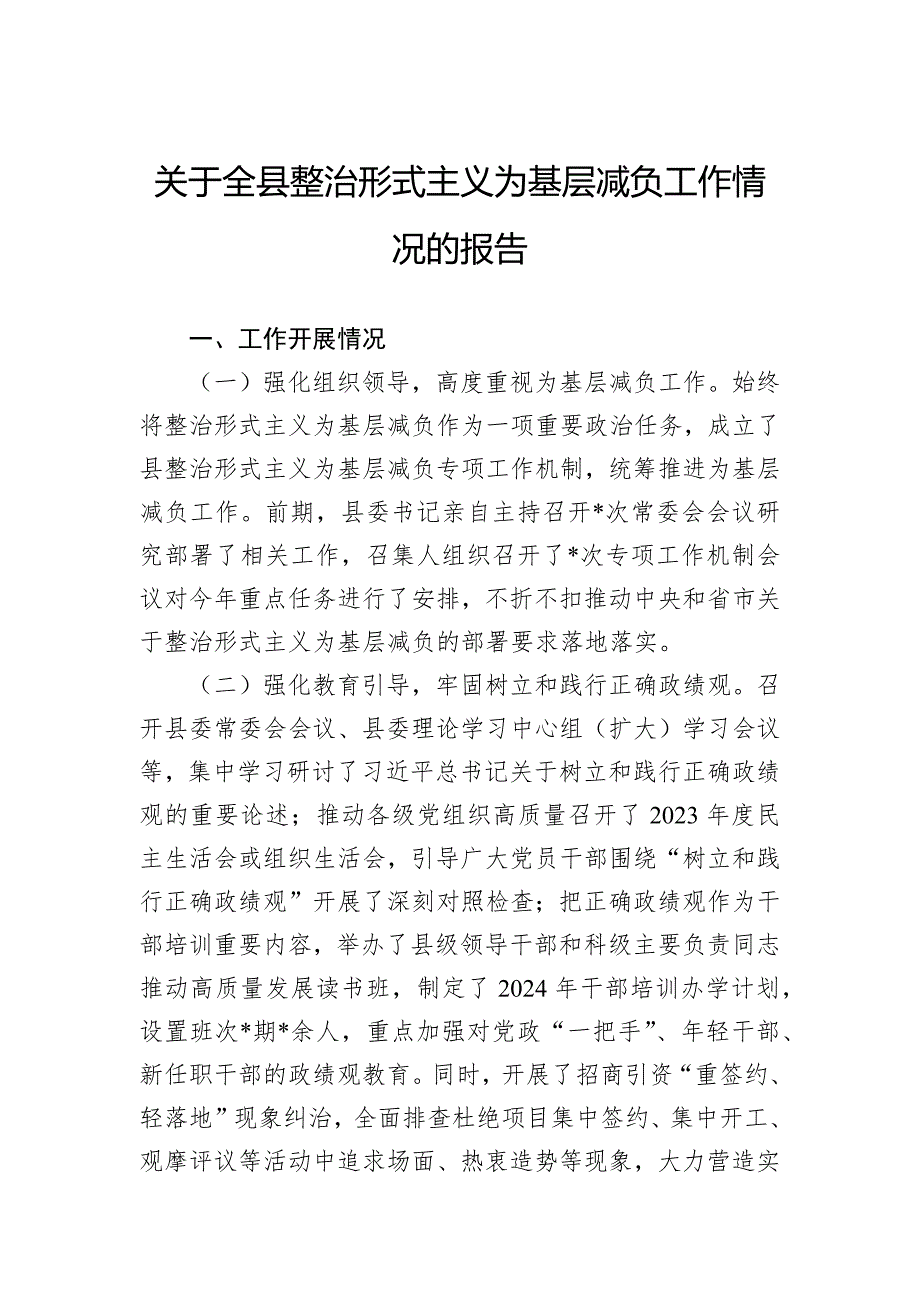 关于全县整治形式主义为基层减负工作情况的报告_第1页