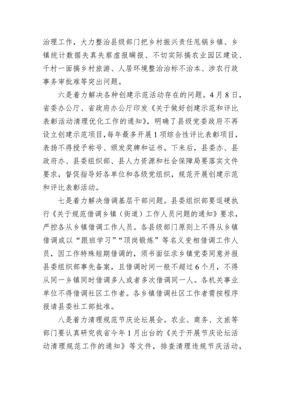 关于全县整治形式主义为基层减负工作情况的报告_第5页