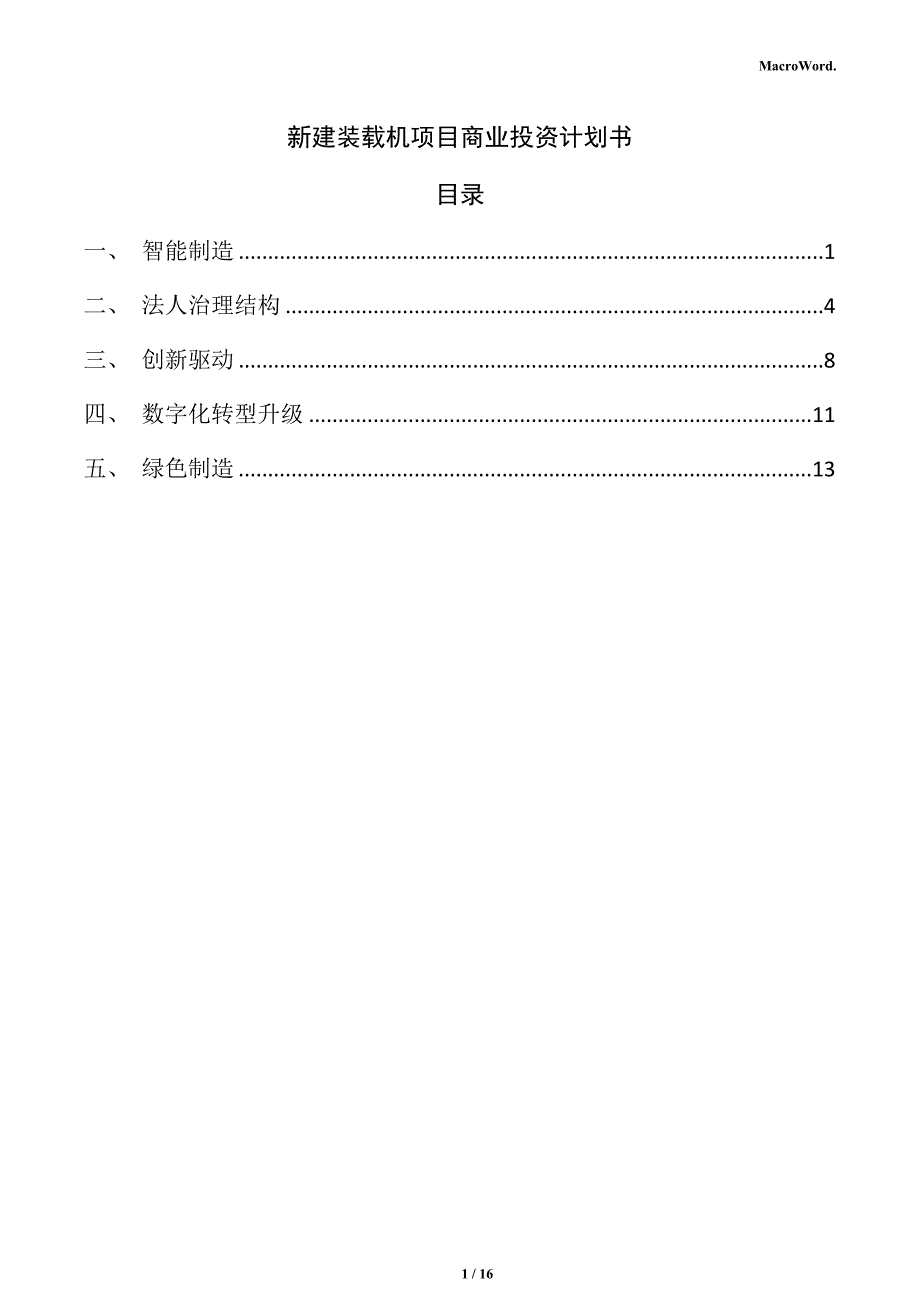 新建装载机项目商业投资计划书（模板）_第1页