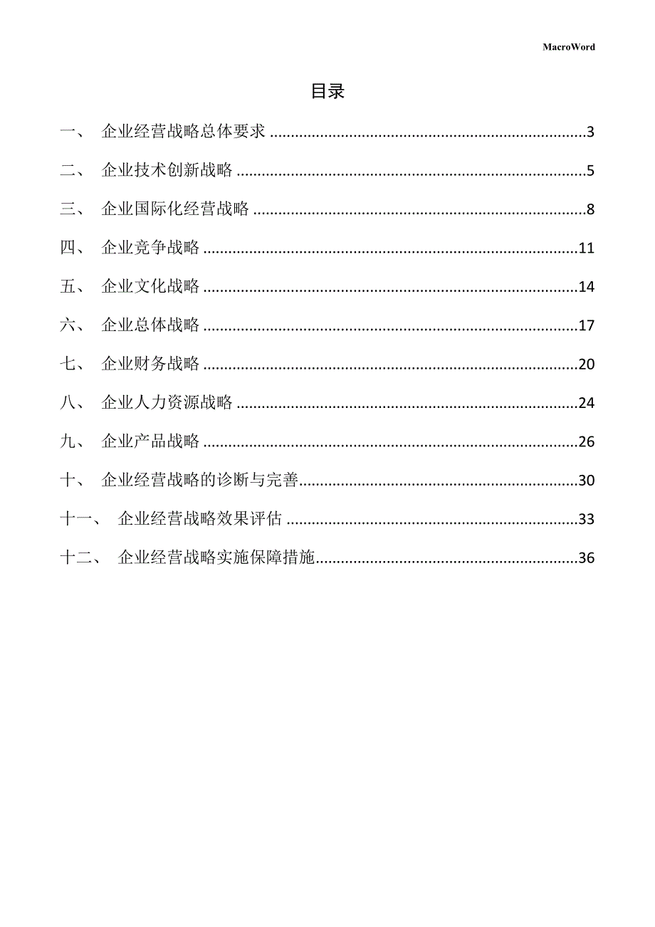 新建锯齿式压路机项目企业经营战略方案（范文参考）_第2页