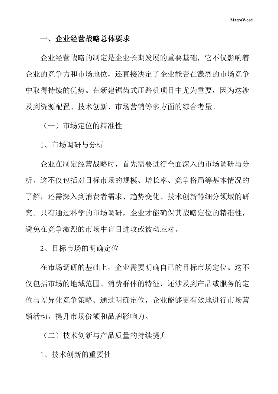 新建锯齿式压路机项目企业经营战略方案（范文参考）_第3页