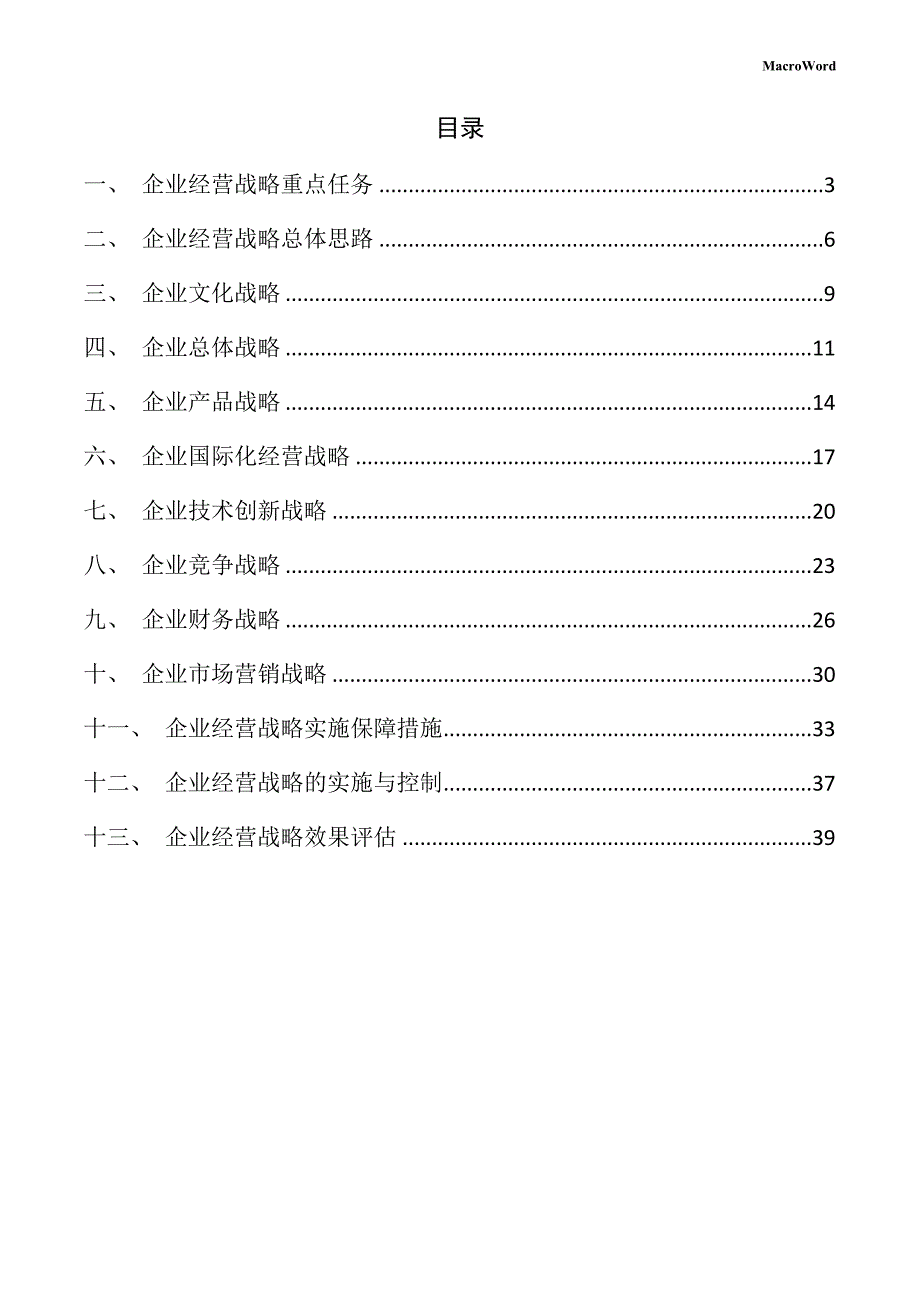 新建机械手臂项目企业经营战略手册（参考范文）_第2页