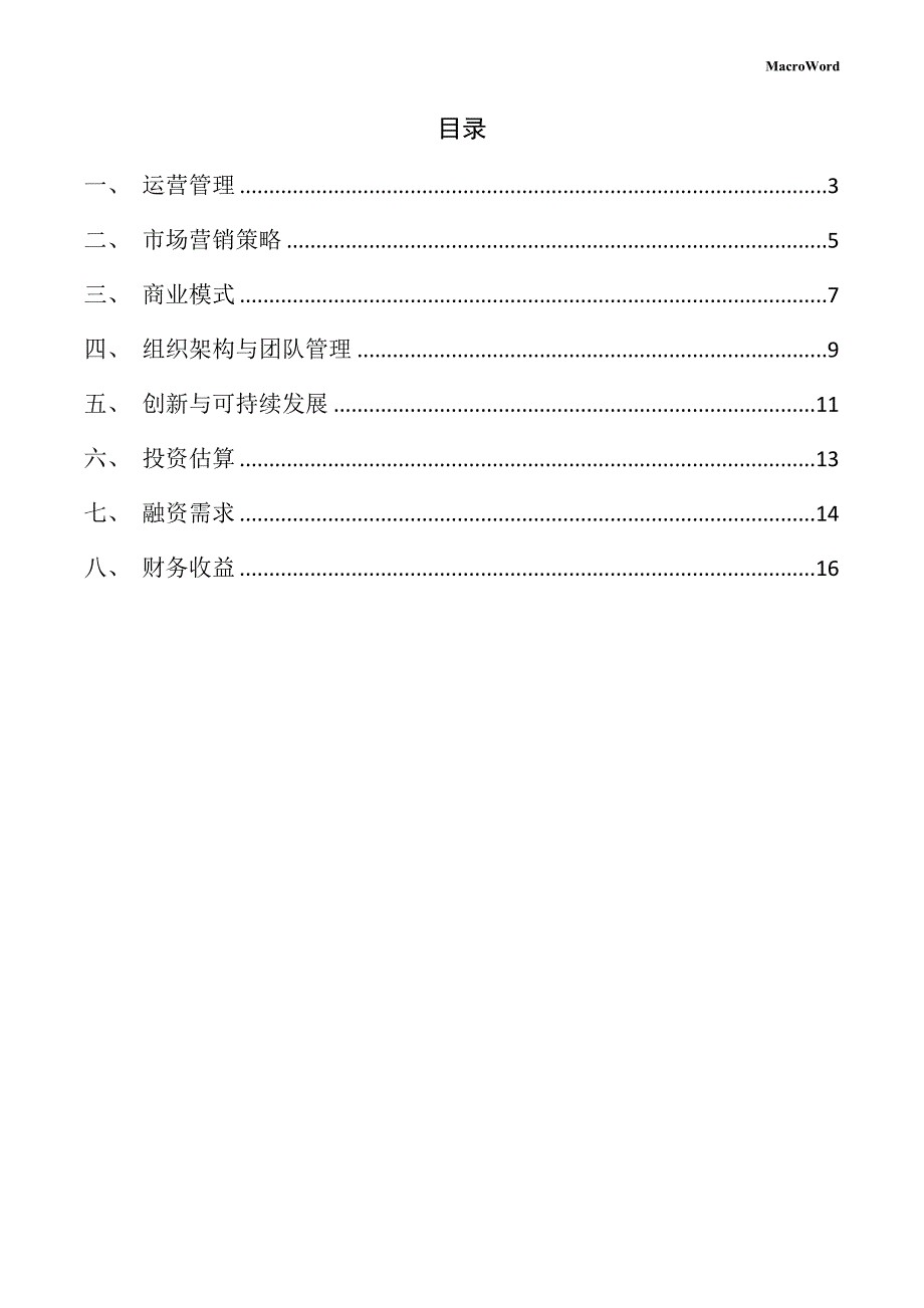 新建塑料加工设备项目创业企划书_第2页