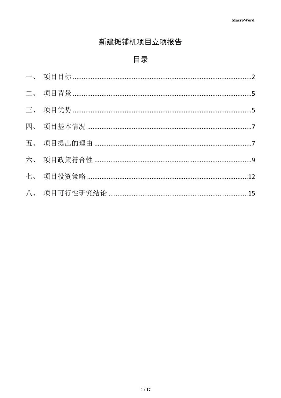 新建摊铺机项目立项报告_第1页