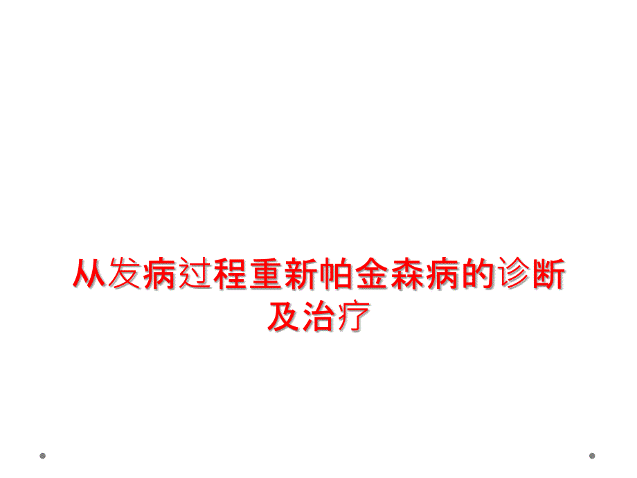 医学教材 从发病过程重新帕金森病的诊断及治疗_第1页