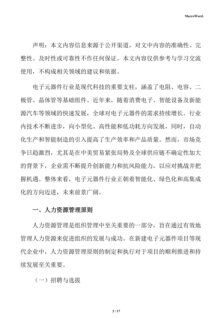 新建电子元器件项目人力资源管理方案_第2页