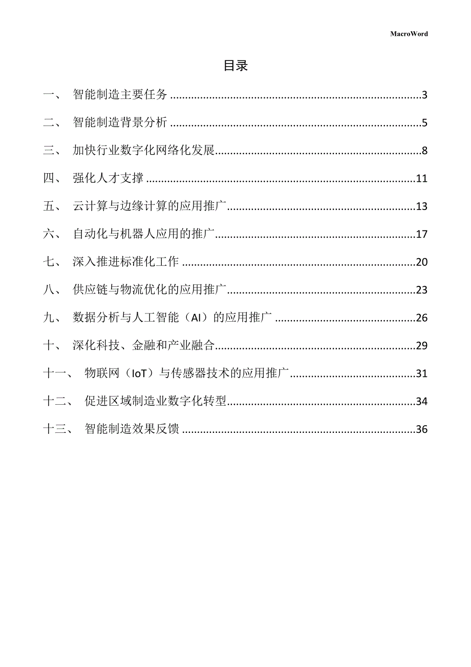 新建磨光机项目智能制造方案（范文模板）_第2页