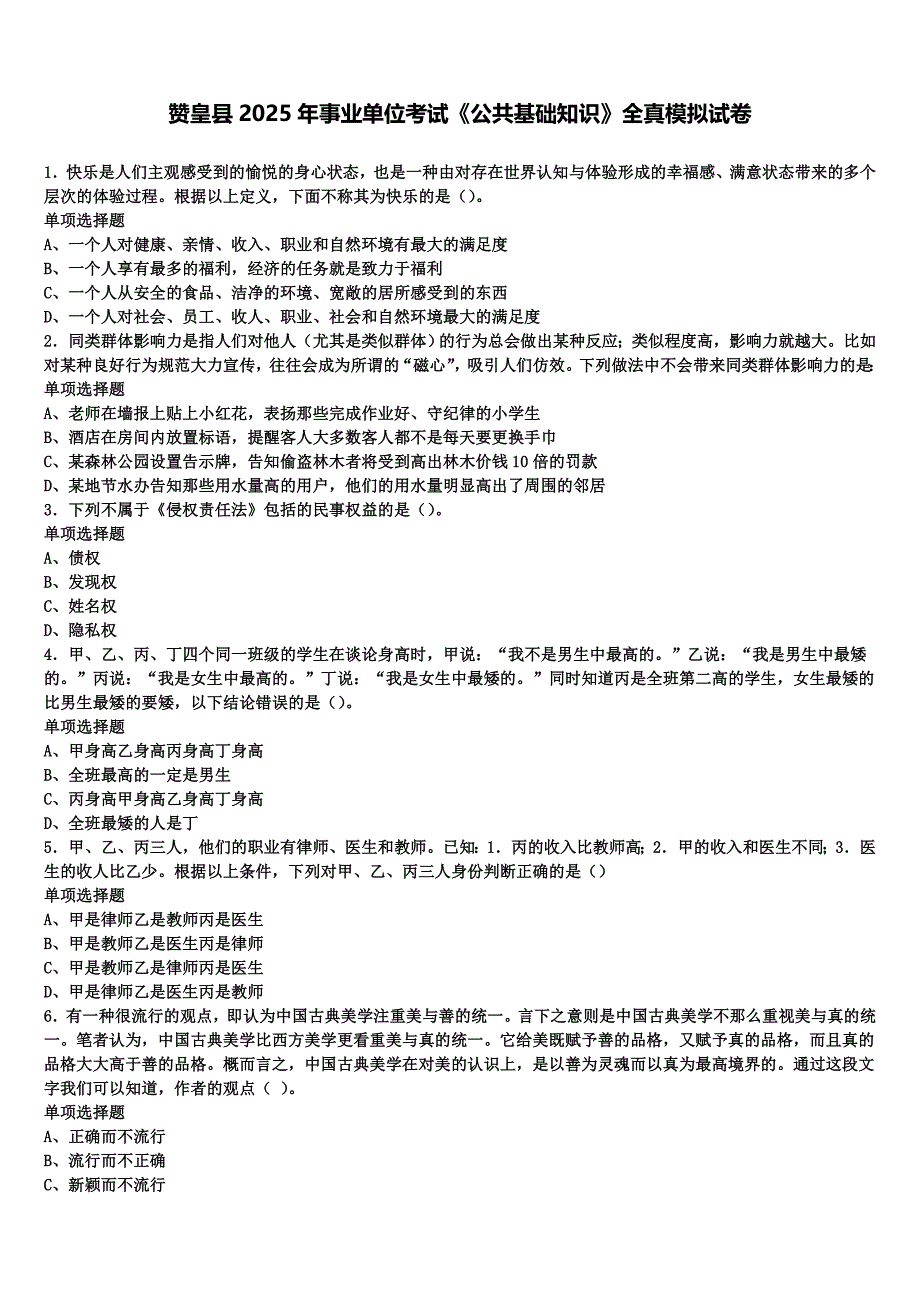 赞皇县2025年事业单位考试《公共基础知识》全真模拟试卷含解析_第1页