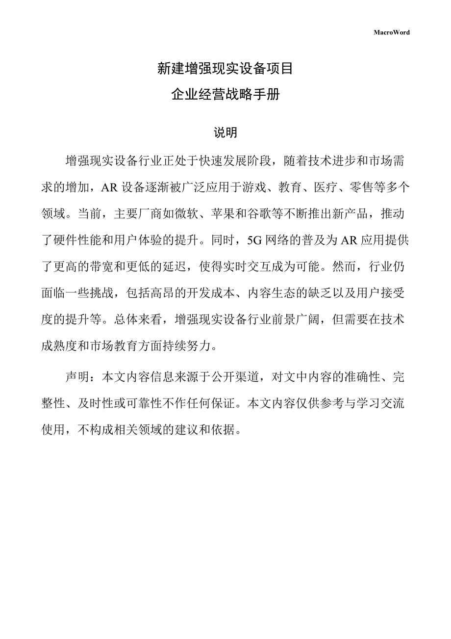 新建增强现实设备项目企业经营战略手册（参考范文）_第1页