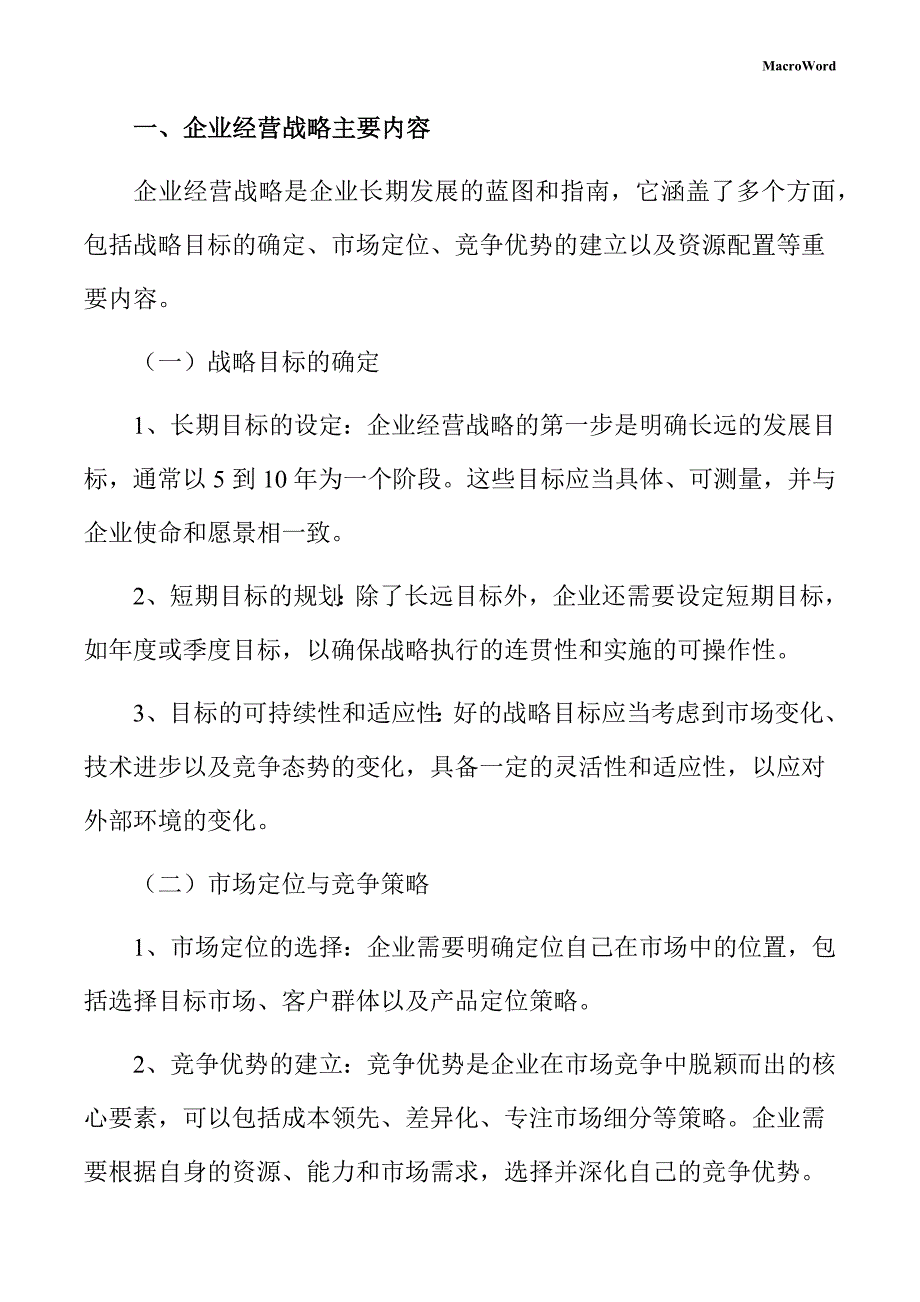 新建增强现实设备项目企业经营战略手册（参考范文）_第3页