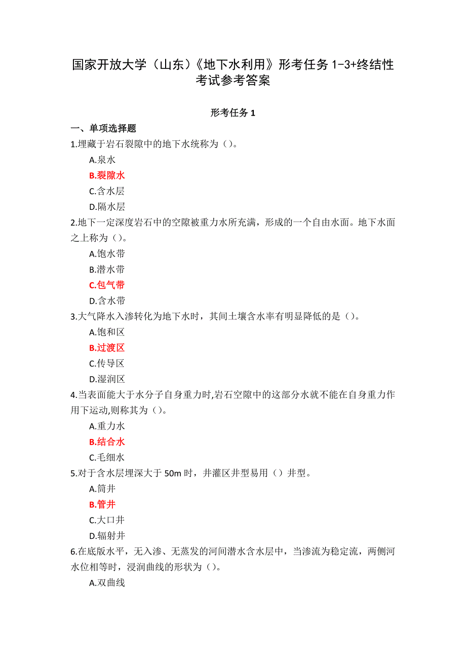 国家开放大学（山东）《地下水利用》形考任务1-3+终结性考试参考答案_第1页