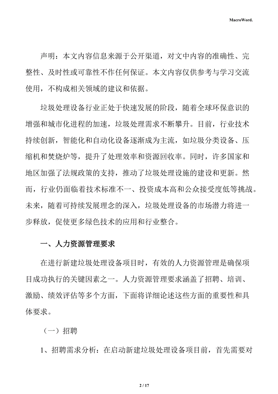 新建垃圾处理设备项目人力资源分析报告（范文）_第2页