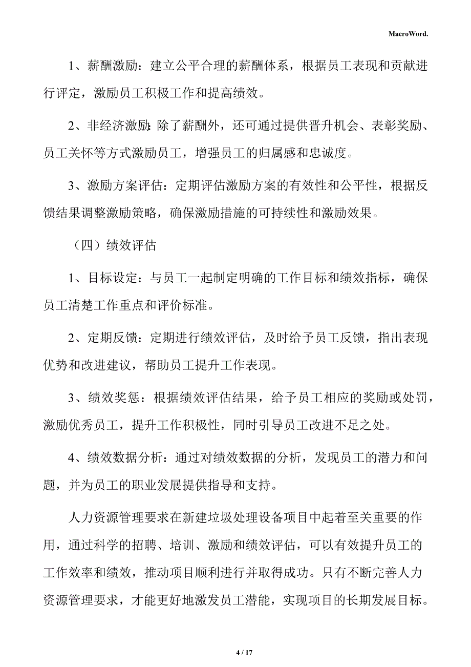 新建垃圾处理设备项目人力资源分析报告（范文）_第4页