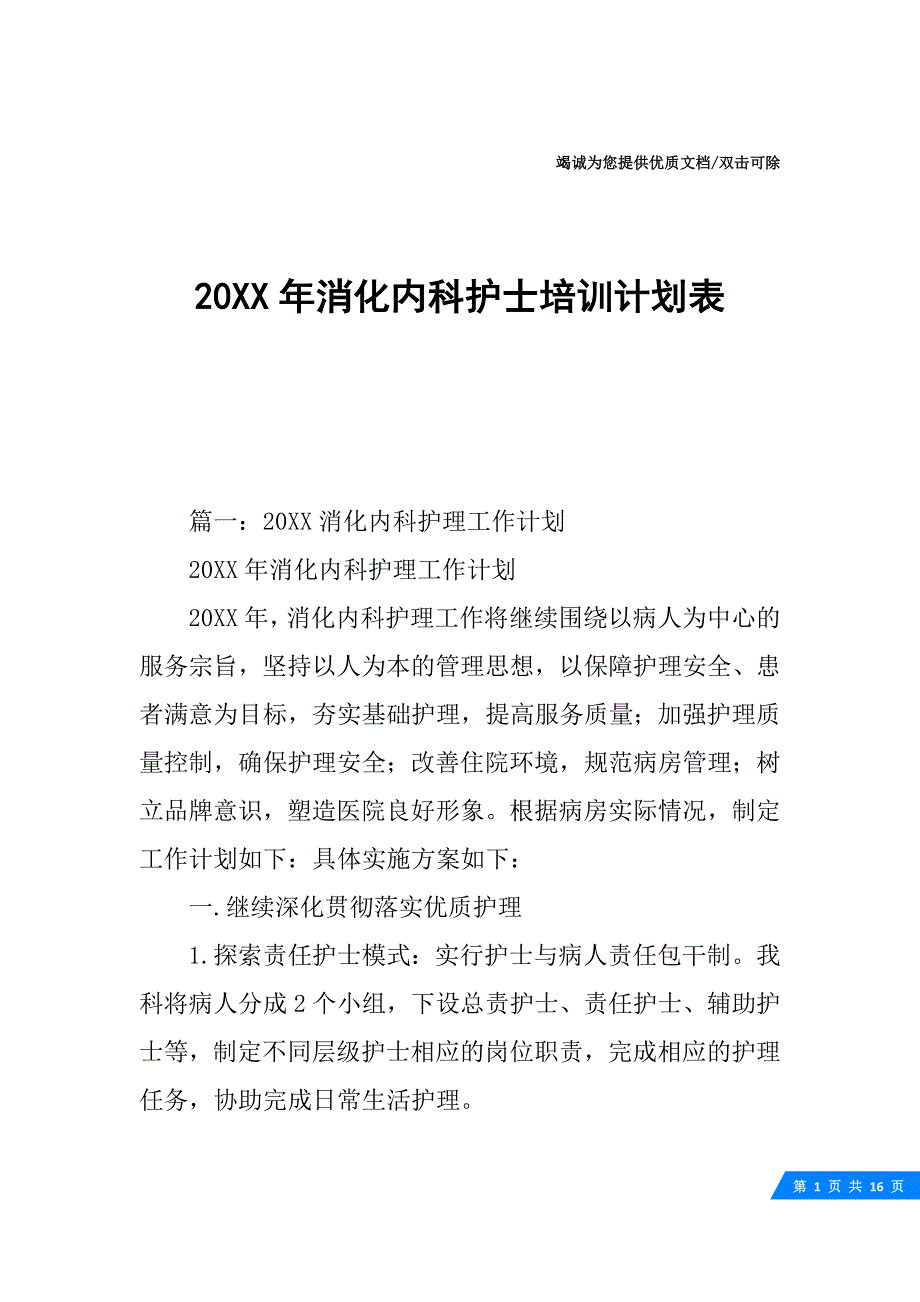 医学教程 20XX年消化内科护士培训计划表_第1页